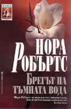 Брегът на тъмната вода