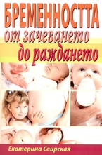 Бременността от зачеването до раждането