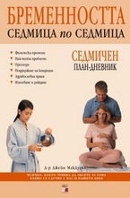 Бременността седмица по седмица