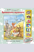 Бременските музиканти