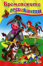 Бременските музиканти