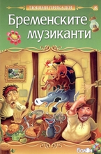 Бременските музиканти