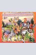 Бременските музиканти