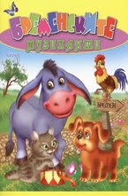 Бременските музиканти