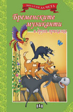 Бременските музиканти и други приказки