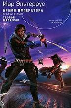 Бремя императора, кн. 1: Тропой мастеров