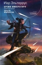 Бремя императора, кн. 2: Скрытое пророчество