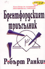 Брентфордският триъгълник