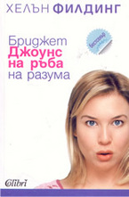 Бриджет Джоунс: На ръба на разума