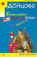 Бриллиант мутной воды