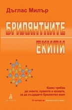 Брилянтните екипи