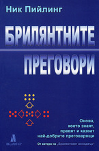 Брилянтните преговори