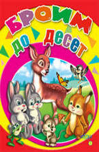 Броим до десет