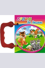 Броим до десет