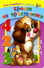 Броим на пръстчета