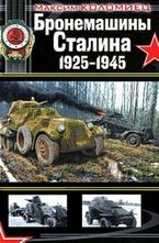 Бронемашины Сталина 1925-1945