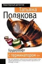 Брудершафт с терминатором