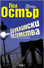 Бруклински безумства