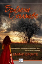 Брулени хълмове