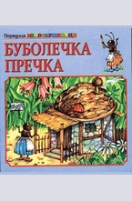 Буболечка пречка