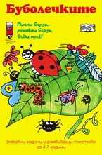 Буболечките