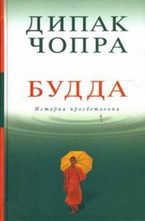 Будда: история просветления