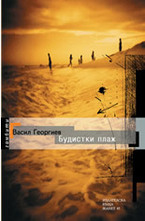 Будистки плаж