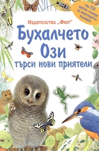 Бухалчето Ози търси нови приятели