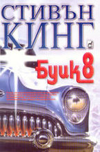 Буик 8
