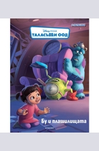 Бу и плашилищата