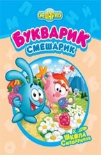 Букварик-Смешарик