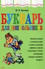 Букварь для дошкольников