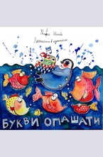 Букви опашати + CD