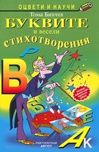 Буквите и весели стихотворения