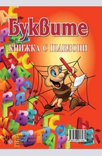 Буквите - книжка с шаблони