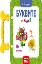 Буквите от А до Я: 2 - 5 години