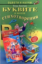 Буквите + пастели