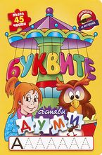 Буквите - състави думи