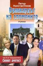 Булевардът на спомените