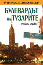 Булевардът на тузарите