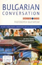 Bulgarian conversation. Научи сам български: 3 CDs