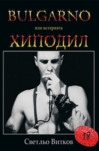Bulgarno или истерията Хиподил