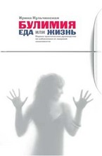 Булимия. Еда или жизнь