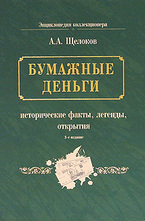 Бумажные деньги