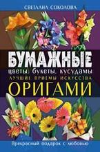 Бумажные цветы, букеты, кусудамы. Лучшие приемы искусства оригами