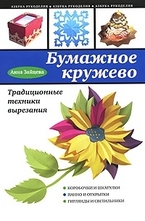 Бумажное кружево