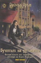 Бунтът на духовете: Книга втора