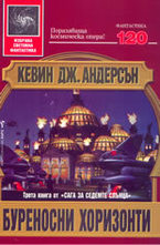 Буреносни хоризонти