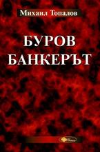 Буров банкерът