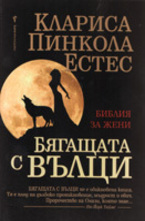 Бягащата с вълци